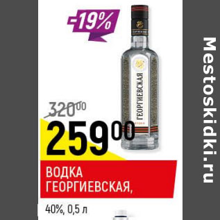 Акция - Водка Георгиевская 40%