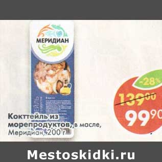 Акция - Коктейль из морепродуктов, в масле Меридиан