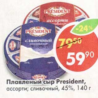 Акция - Плавленый сыр President