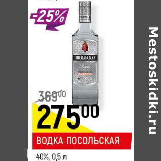 Акция - Водка Посольская 40%