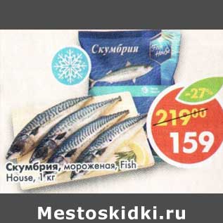 Акция - Скумбрия мороженая Fish House