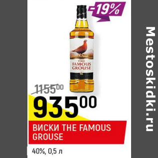 Акция - Виски The Famouse Grouse 40%