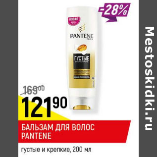 Акция - Бальзам для волос Pantene