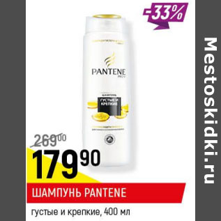 Акция - Шампунь Pantene