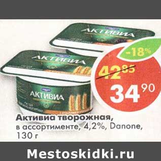 Акция - Активиа творожная, 4,2% Danone