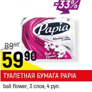 Акция - Туалетная бумага Papia bali flover 3 слоя