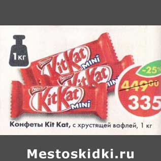 Акция - Конфеты Kit Kat молочный с хрустящей вафлей