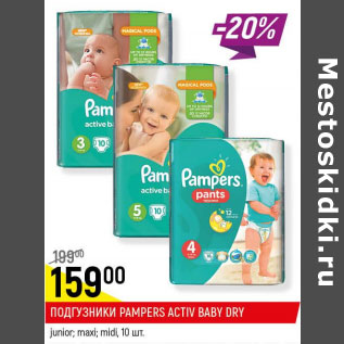 Акция - Подгузники Pampers Active Baby Dry