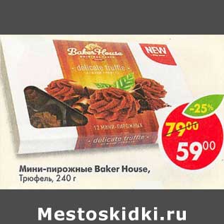 Акция - Мини- пирожные Baker House Трюфель