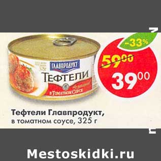 Акция - Тефтели Главпродукт, в томатном соусе