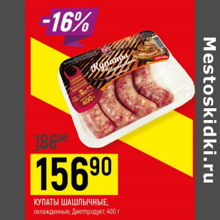 Акция - Купаты шашлычные охл Диетпродукт