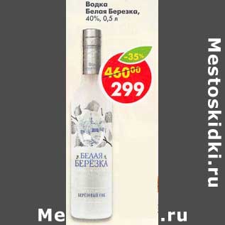 Акция - Водка Белая Березка 40%