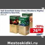 Магазин:Мой магазин,Скидка:Чай Greenfield Easter Cheer / Blueberry Nights/ Strawberry Gourmet 