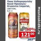 Мой магазин Акции - Пиво Volkopopo vicky Kozel Премиум /Krusovice Imperial светлое 