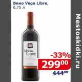 Магазин:Мой магазин,Скидка:Вино Vega Libre 