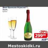 Магазин:Мой магазин,Скидка:Вино Крымское Игристое белое 