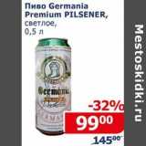 Мой магазин Акции - Пиво Germania Premium Polsener светлое 