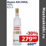 Мой магазин Акции - Водка Kalinka 40% 
