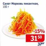 Магазин:Мой магазин,Скидка:Салат Морковь пикантная