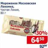 Магазин:Мой магазин,Скидка:Мороженое Московская Лакомка, Чистая линия