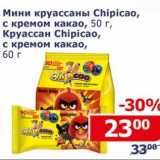 Мой магазин Акции - Мини круассаны Chipicao, с кремом какао 50 г / Круассан Chipicao с кремом какао 60 г 