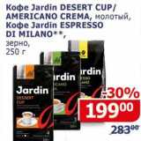 Магазин:Мой магазин,Скидка:Кофе Jardin Desert Cup / Americano Crema молотый /Кофе Jardin Espresso Di Milano зерно 