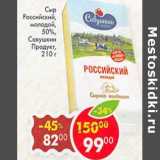 Магазин:Пятёрочка,Скидка:Сыр Российский молодой, 50% Савушкин Продукт