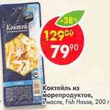 Магазин:Пятёрочка,Скидка:Коктейль из морепродуктов, в масле Fish House 