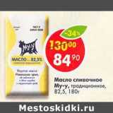 Магазин:Пятёрочка,Скидка:Масло сливочное Му-у традиционное 82,5%