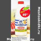 Магазин:Пятёрочка,Скидка:Молоко Простоквашино, пастеризованное отборное 3,4-4,5%