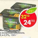 Магазин:Пятёрочка,Скидка:Йогурт Активиа Danone 2,4-2,9%