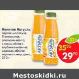 Магазин:Пятёрочка,Скидка:Напиток Актуаль,  персик-маракуйя, 8 витаминов, апельсин-манго, с соком яблоко-клубника-малина, морковь-яблоко-черника-смородина 