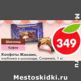 Магазин:Пятёрочка,Скидка:Конфеты Жаклин,  клубника в шоколаде, Славянка 