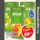 Магазин:Пятёрочка,Скидка:Соки  и нектары Добрый 