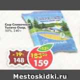 Магазин:Пятёрочка,Скидка:сыр сливочный Тысяча Озер 50%