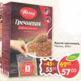 Магазин:Пятёрочка,Скидка:Крупа гречневая, в пак. Увелка 