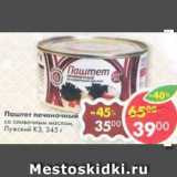 Магазин:Пятёрочка,Скидка:Паштет печеночный со сливочным маслом, Лужский КЗ