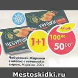 Магазин:Пятёрочка,Скидка:чебурешки Жаренки с мясом; с ветчиной и сыром, Морозко