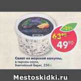 Магазин:Пятёрочка,Скидка:Салат из морской капусты в сырном соусе Балтийский берег