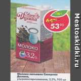 Магазин:Пятёрочка,Скидка:Молоко питьевое Северная Долина ультрапастеризованное 3,2%