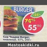 Магазин:Пятёрочка,Скидка:сыр Чедлер Burger плавленый 45%