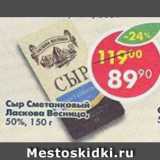 Магазин:Пятёрочка,Скидка:сыр сметанковый ЛАСКОВА Весница 50%