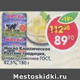 Магазин:Пятёрочка,Скидка:масло Классическое Русские традиции, сладко-сливочное ГОСТ, 82,5%