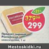 Магазин:Пятёрочка,Скидка:Проудкт сырный Российский классический