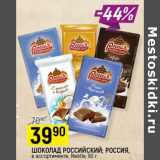 Магазин:Верный,Скидка:Шоколад Российский Россия Nestle 