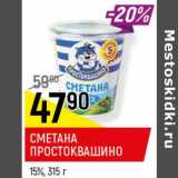 Магазин:Верный,Скидка:Сметана Простоквашино 15% 