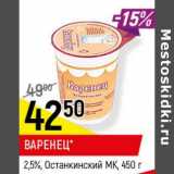 Магазин:Верный,Скидка:Варенец Останкиноский МК 2,5%