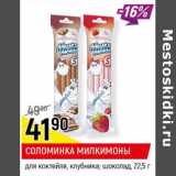Магазин:Верный,Скидка:Соломинка Милкимоны для коктейля 