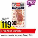 Магазин:Верный,Скидка:Грудинка свиная сырокопченая нарезка Ремит 