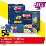 Магазин:Верный,Скидка:Макароны Cellentani Pipe Rigate Spaghetti Barilla 